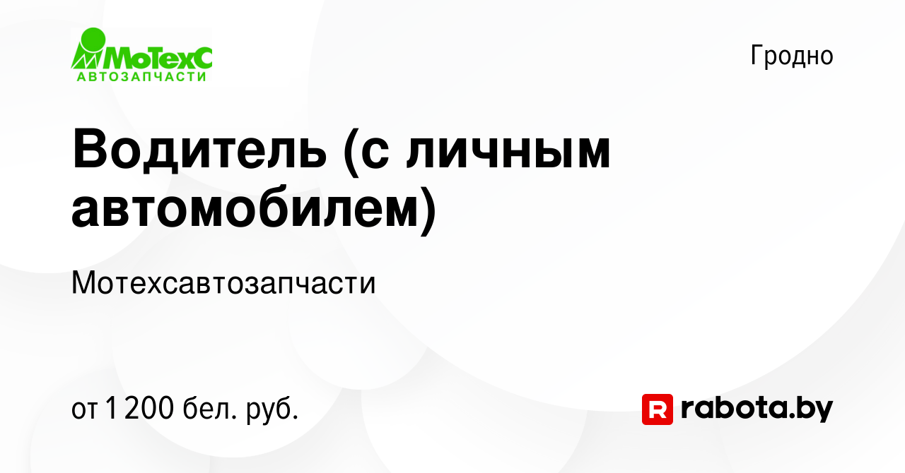 Вакансия Водитель (с личным автомобилем) в Гродно, работа в компании  Мотехсавтозапчасти (вакансия в архиве c 28 июля 2023)