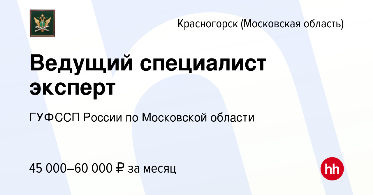 Вакансия Ведущий специалист эксперт в Красногорске, работа в компании  ГУФССП России по Московской области (вакансия в архиве c 28 июля 2023)