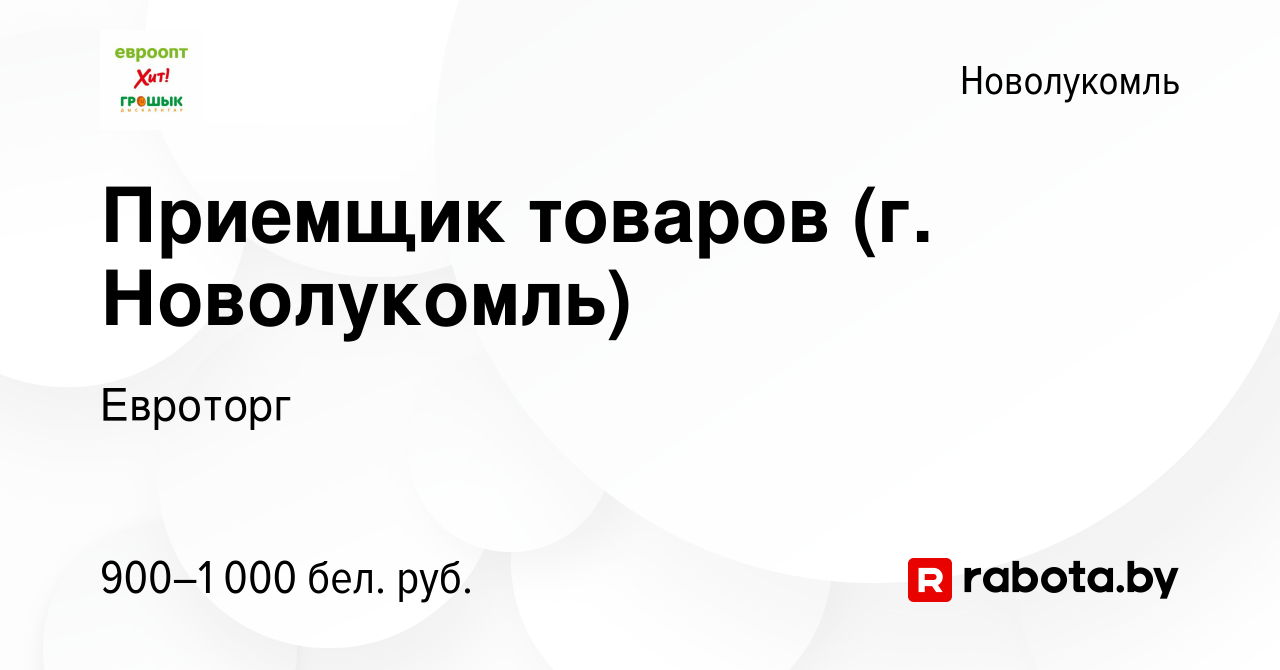 Вакансия Приемщик товаров (г. Новолукомль) в Новолукомле, работа в компании  Евроторг (вакансия в архиве c 28 июля 2023)