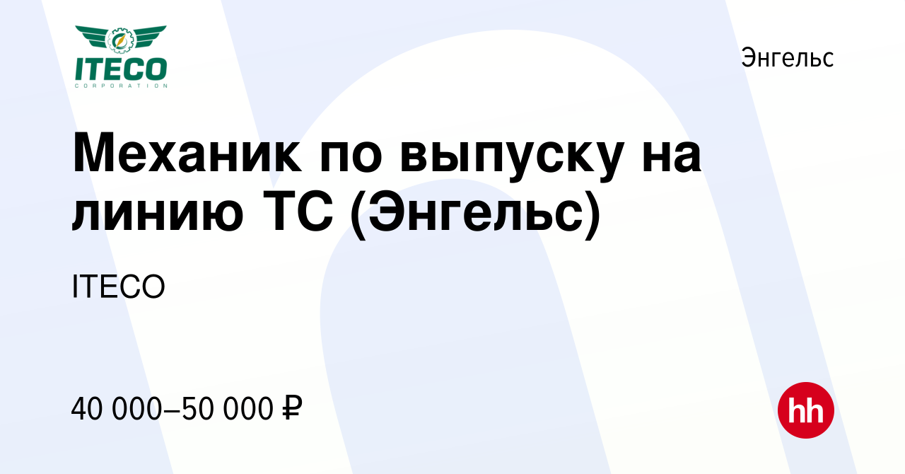 Вакансия Механик по выпуску на линию ТС (Энгельс) в Энгельсе, работа в  компании ITECO (вакансия в архиве c 14 июля 2023)