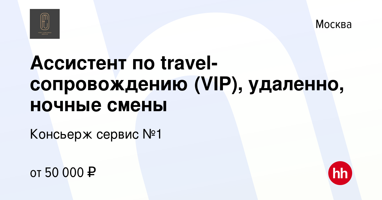 Вакансия Ассистент по travel-сопровождению (VIP), удаленно, ночные смены в  Москве, работа в компании Консьерж сервис №1 (вакансия в архиве c 28 июля  2023)