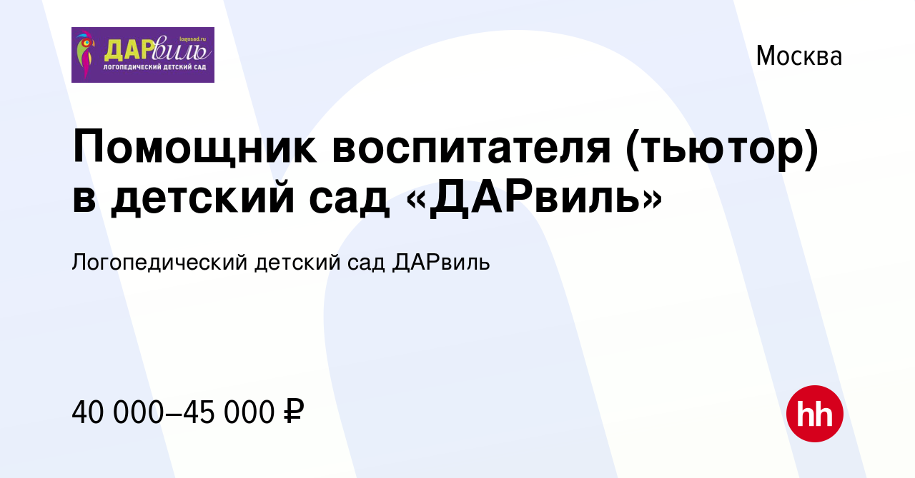 Вакансия Помощник воспитателя (тьютор) в детский сад «ДАРвиль» в Москве,  работа в компании Логопедический детский сад ДАРвиль (вакансия в архиве c  26 октября 2023)