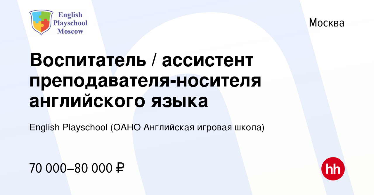 Вакансия Воспитатель / ассистент преподавателя-носителя английского языка в  Москве, работа в компании English Playschool (ОАНО Английская игровая  школа) (вакансия в архиве c 28 июля 2023)