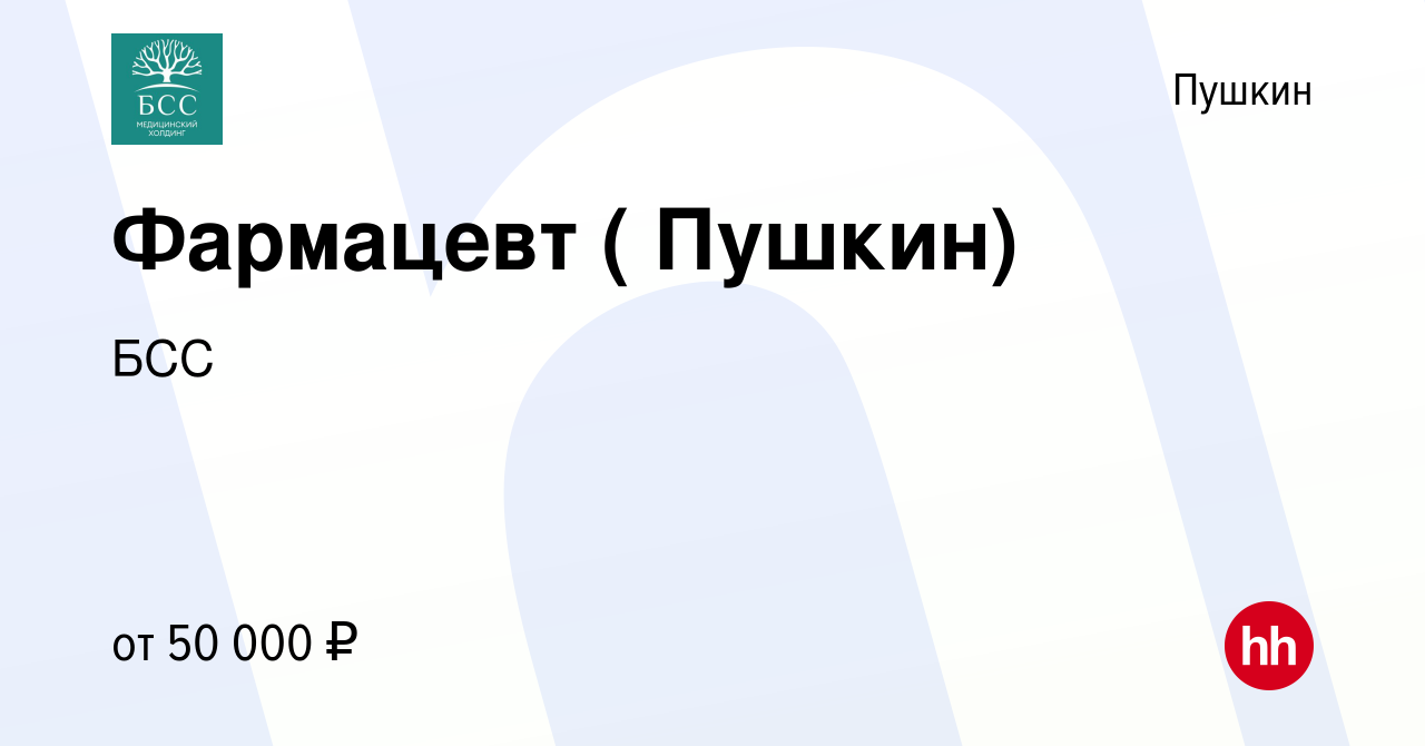 Вакансия Фармацевт ( Пушкин) в Пушкине, работа в компании БСС (вакансия в  архиве c 28 июля 2023)