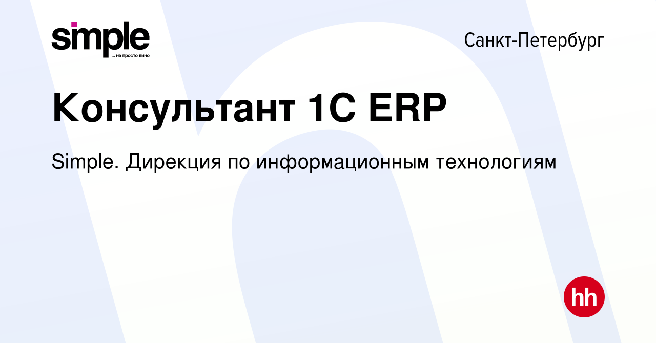 Вакансия Консультант 1С ERP в Санкт-Петербурге, работа в компании Simple.  Дирекция по информационным технологиям (вакансия в архиве c 6 сентября 2023)