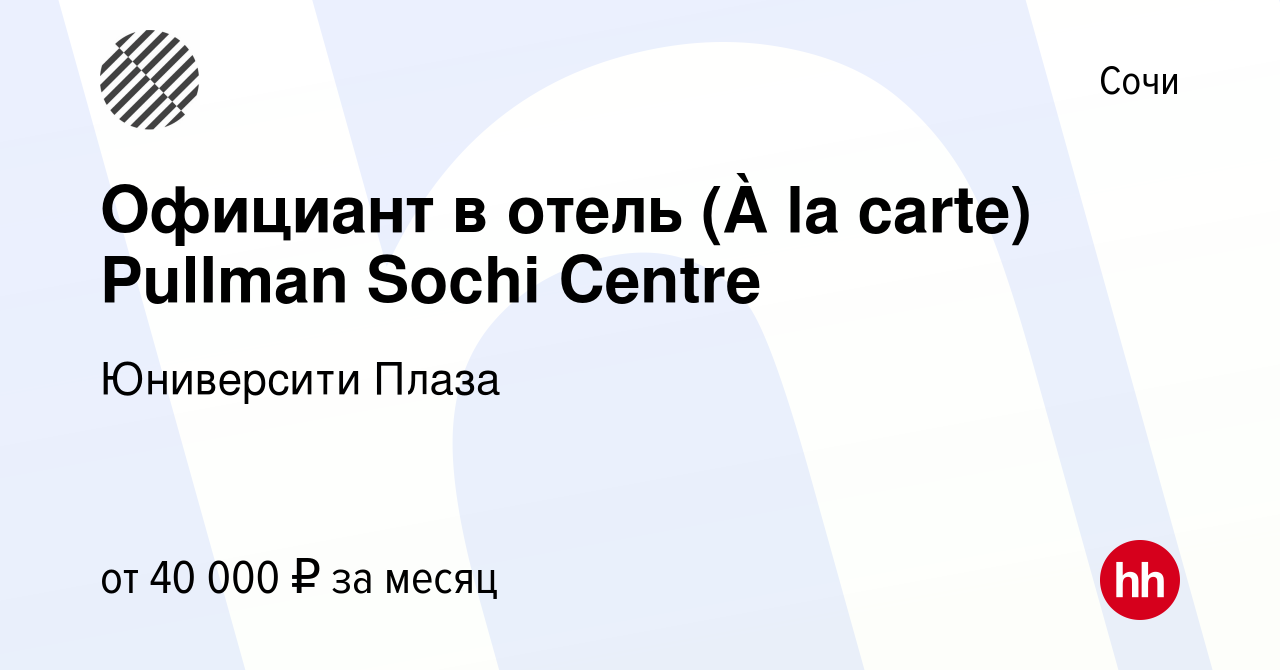 Вакансия Официант в отель (À la carte) Pullman Sochi Centre в Сочи, работа  в компании Юниверсити Плаза (вакансия в архиве c 28 июля 2023)