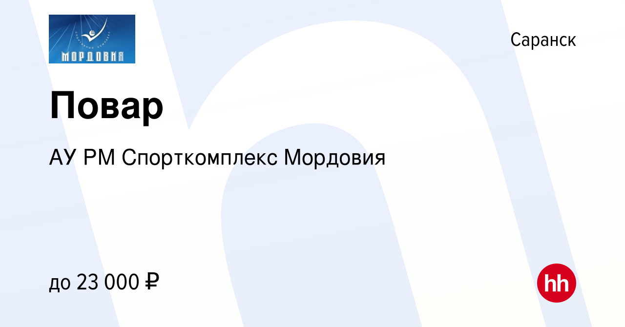 Вакансия Повар в Саранске, работа в компании АУ РМ Спорткомплекс Мордовия  (вакансия в архиве c 28 июля 2023)