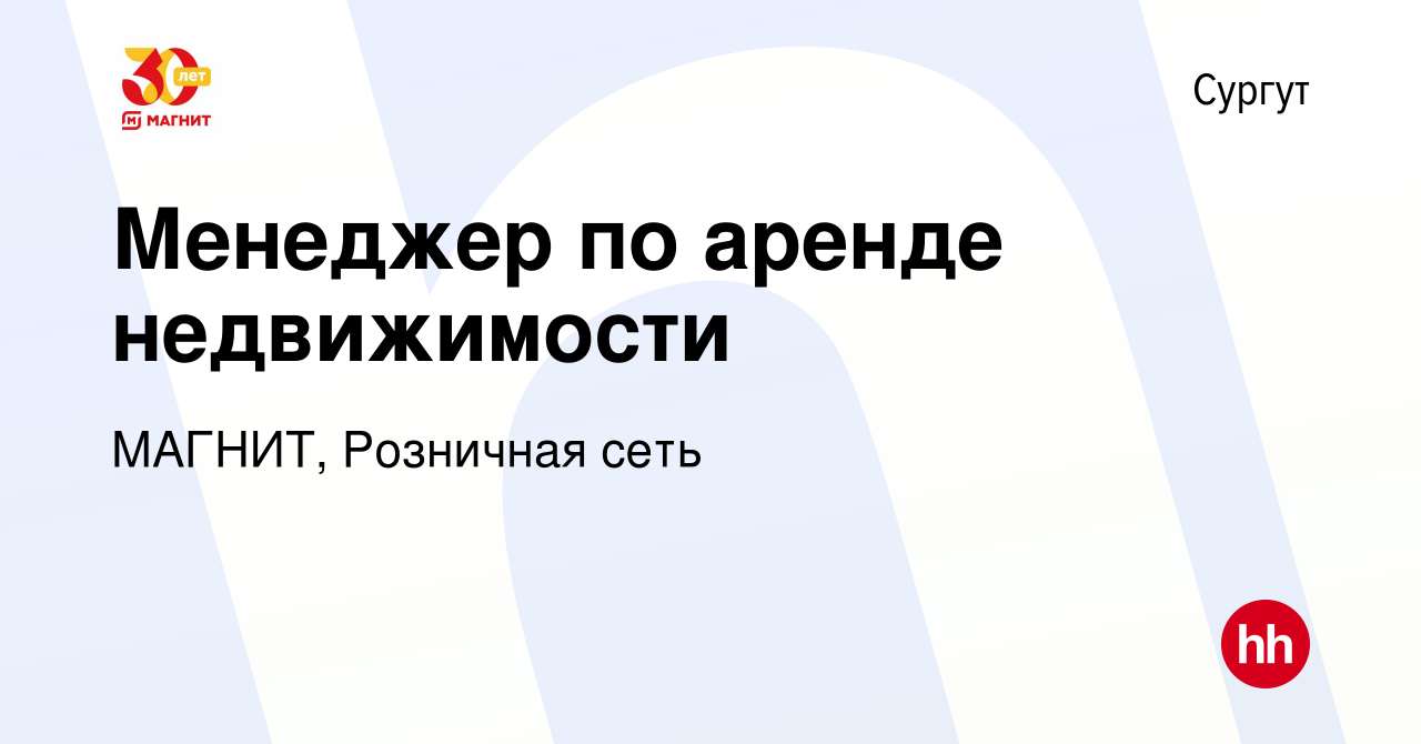 Вакансия Менеджер по аренде недвижимости в Сургуте, работа в компании  МАГНИТ, Розничная сеть (вакансия в архиве c 6 октября 2023)