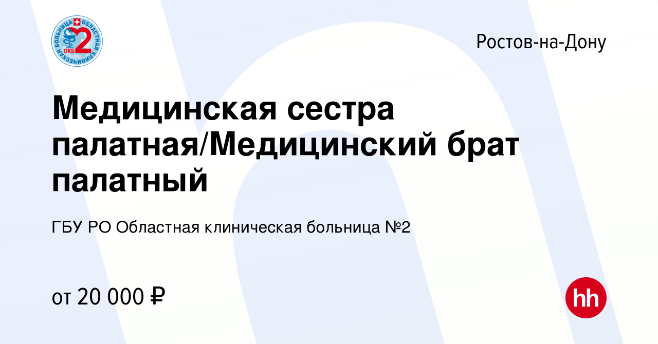 Вакансия Медицинская сестра палатная/Медицинский брат палатный в Ростове-на-Дону,  работа в компании ГБУ РО Областная клиническая больница №2 (вакансия в  архиве c 8 сентября 2023)