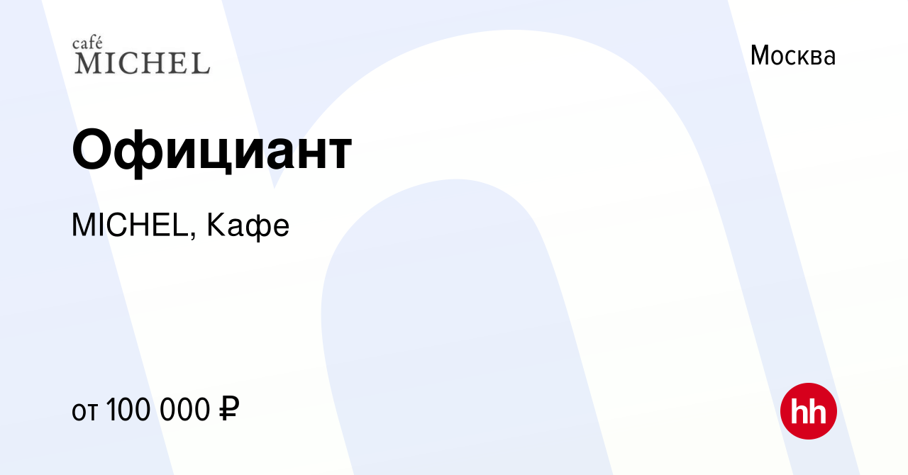 Вакансия Официант в Москве, работа в компании MICHEL, Кафе (вакансия в  архиве c 28 июля 2023)