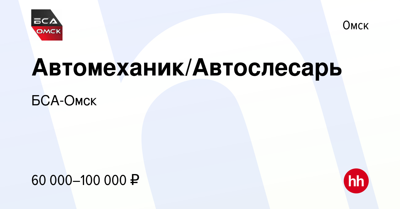 Вакансия Автомеханик/Автослесарь в Омске, работа в компании БСА-Омск  (вакансия в архиве c 28 июля 2023)