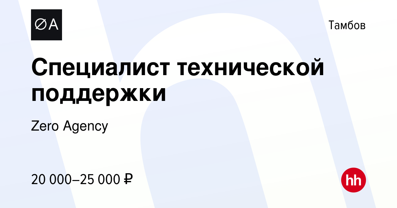 Вакансия Специалист технической поддержки в Тамбове, работа в компании Zero  Agency (вакансия в архиве c 28 июля 2023)