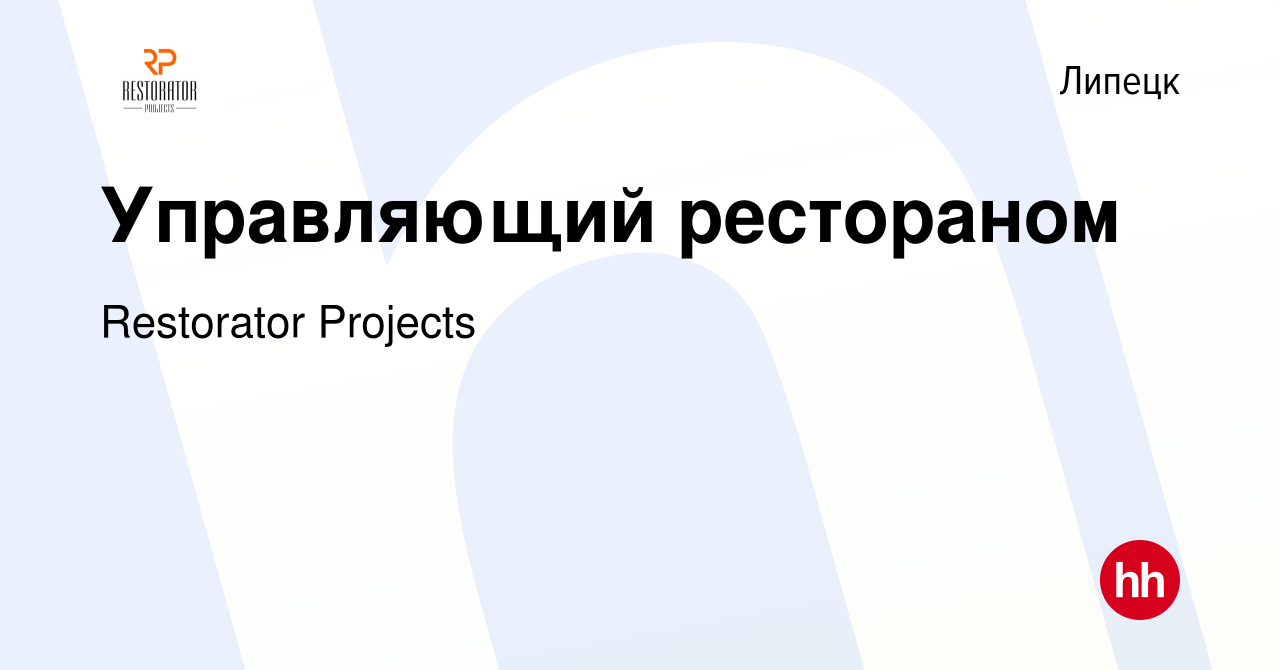 Вакансия Управляющий рестораном в Липецке, работа в компании Restorator  Projects (вакансия в архиве c 28 июля 2023)