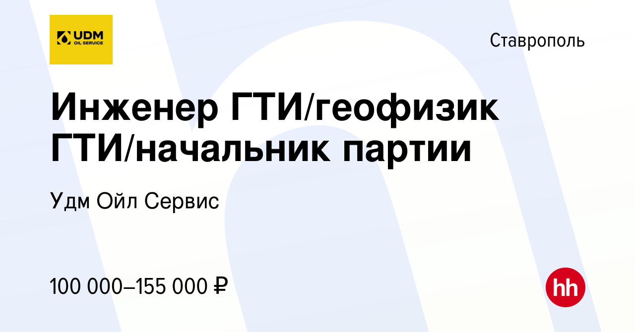 Вакансия Инженер ГТИ/геофизик ГТИ/начальник партии в Ставрополе, работа в  компании Удм Ойл Сервис (вакансия в архиве c 28 июля 2023)