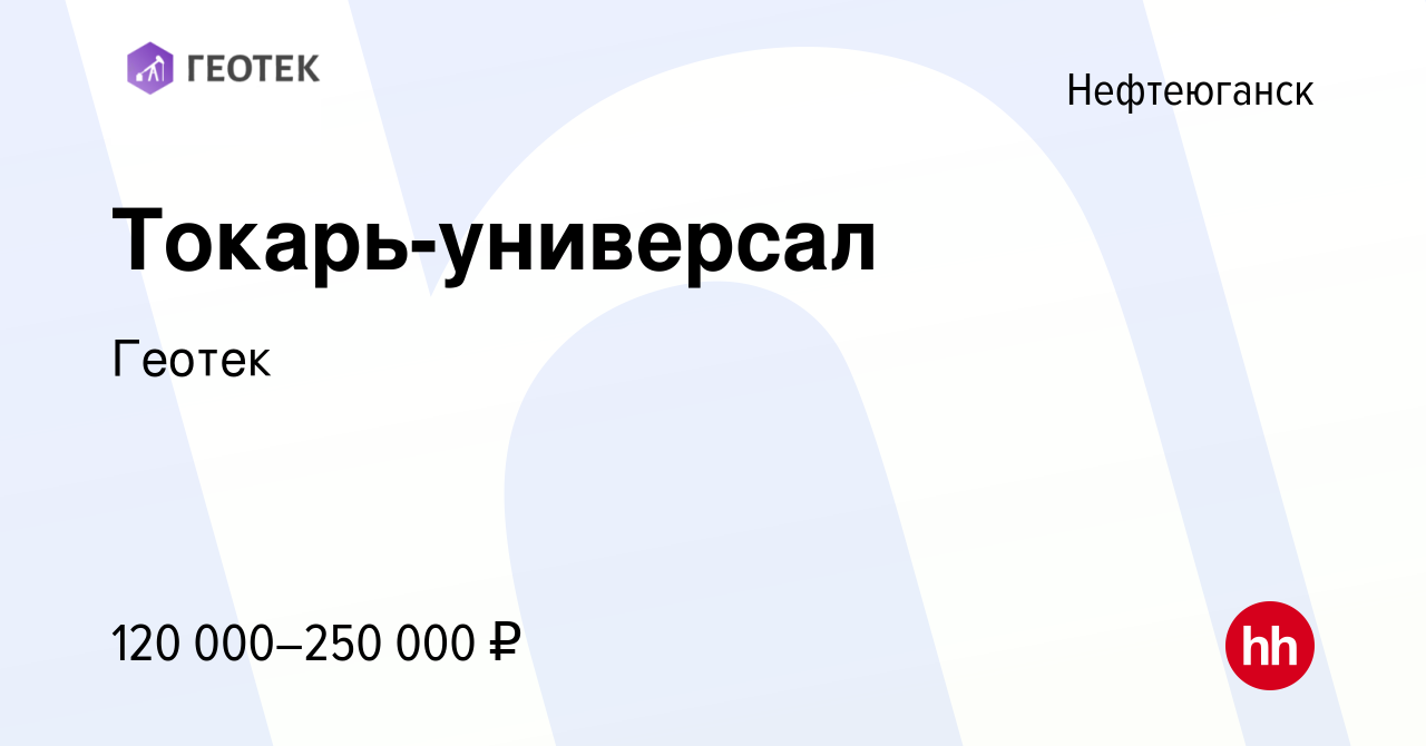 Вакансия Токарь-универсал в Нефтеюганске, работа в компании Геотек  (вакансия в архиве c 27 июля 2023)