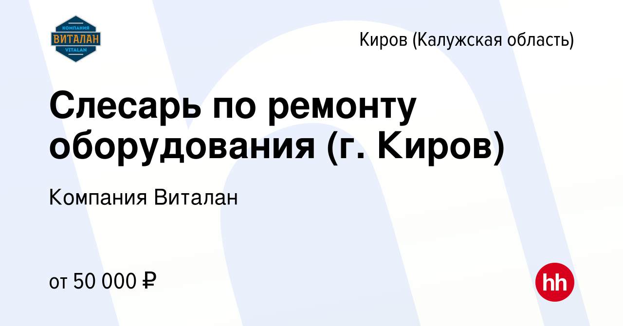 Вакансия Слесарь по ремонту оборудования (г. Киров) в Кирове, работа в  компании Компания Виталан (вакансия в архиве c 28 июля 2023)