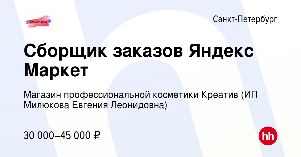 Вакансия Сборщик заказов Яндекс Маркет в Санкт-Петербурге, работа в  компании Магазин профессиональной косметики Креатив (ИП Милюкова Евгения  Леонидовна) (вакансия в архиве c 28 июля 2023)