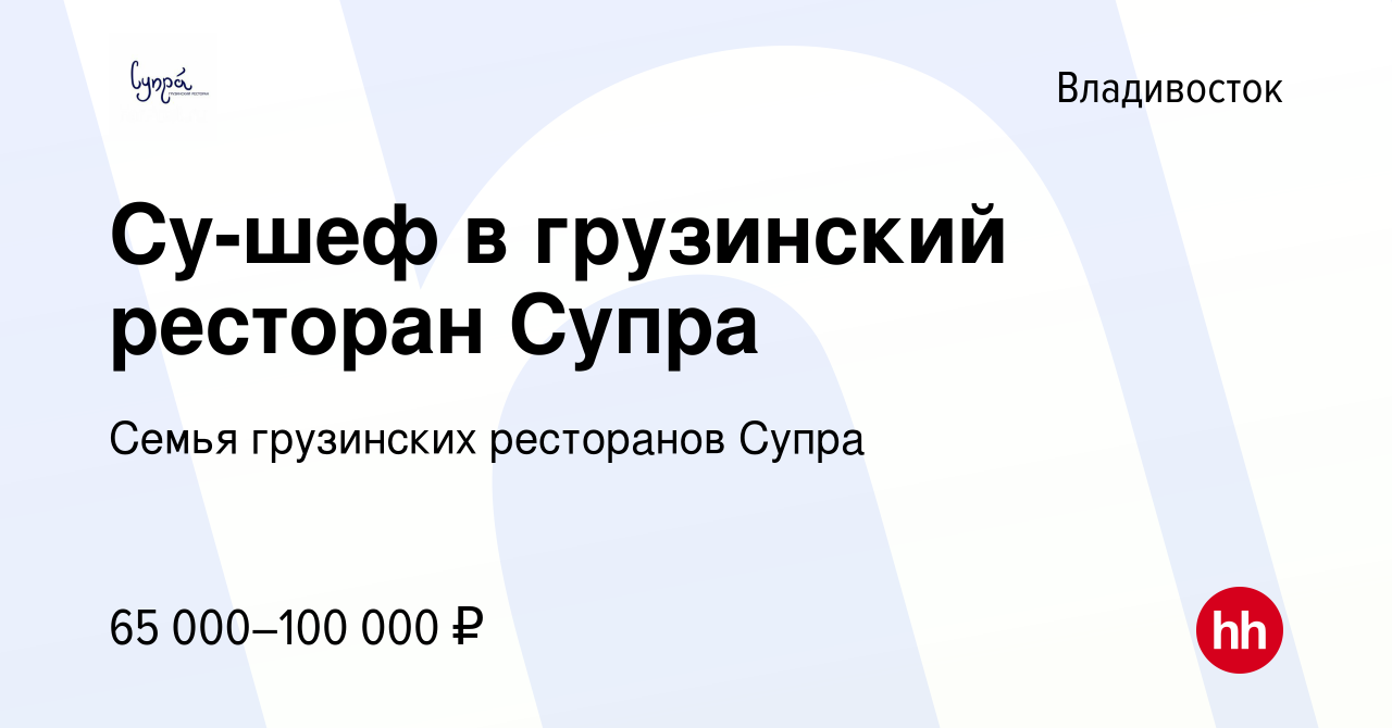 Вакансия Су-шеф в грузинский ресторан Супра во Владивостоке, работа в  компании Семья грузинских ресторанов Супра (вакансия в архиве c 28 июля  2023)