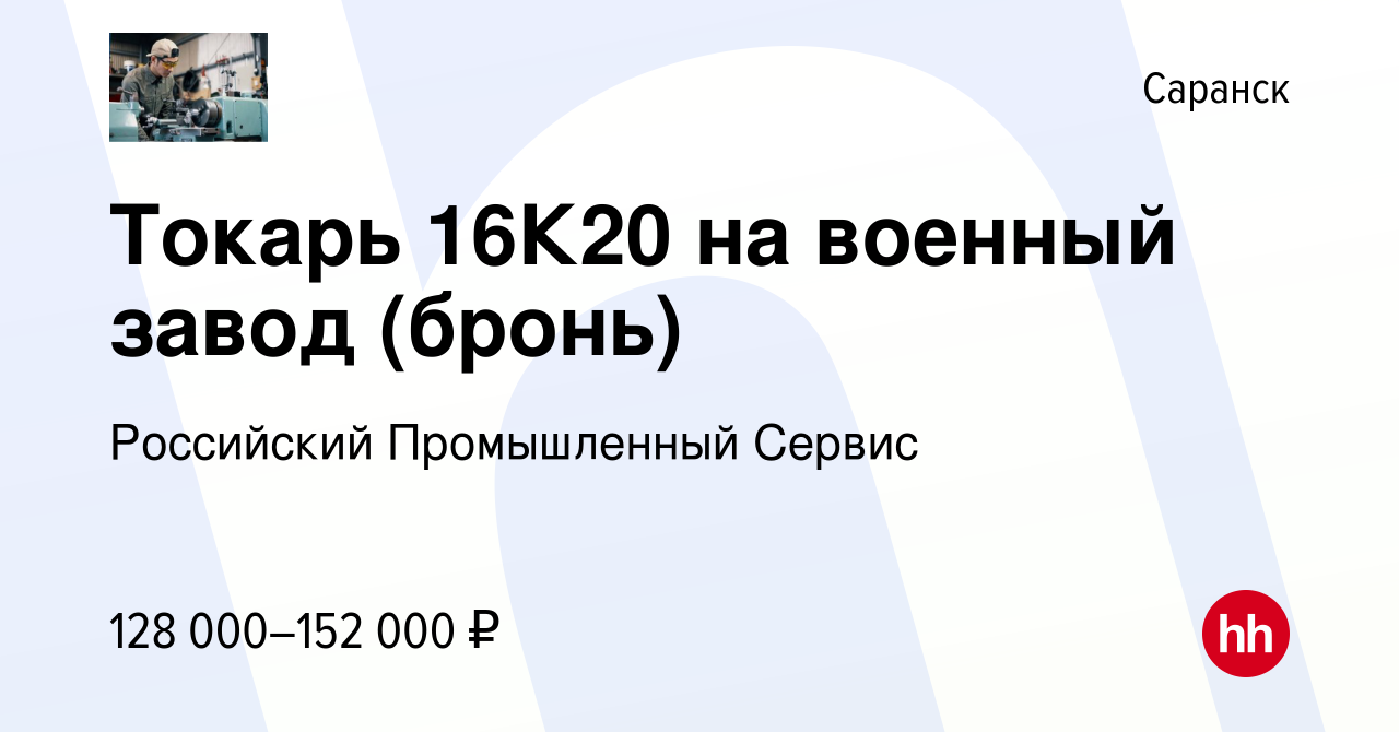 Вакансия Токарь 16К20 на военный завод (бронь) в Саранске, работа в  компании Российский Промышленный Сервис (вакансия в архиве c 28 июля 2023)