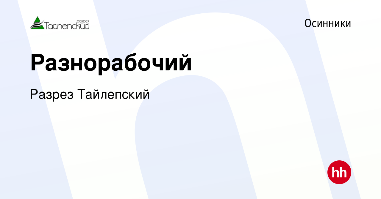 Вакансия Разнорабочий в Осинниках, работа в компании Разрез Тайлепский  (вакансия в архиве c 26 августа 2023)