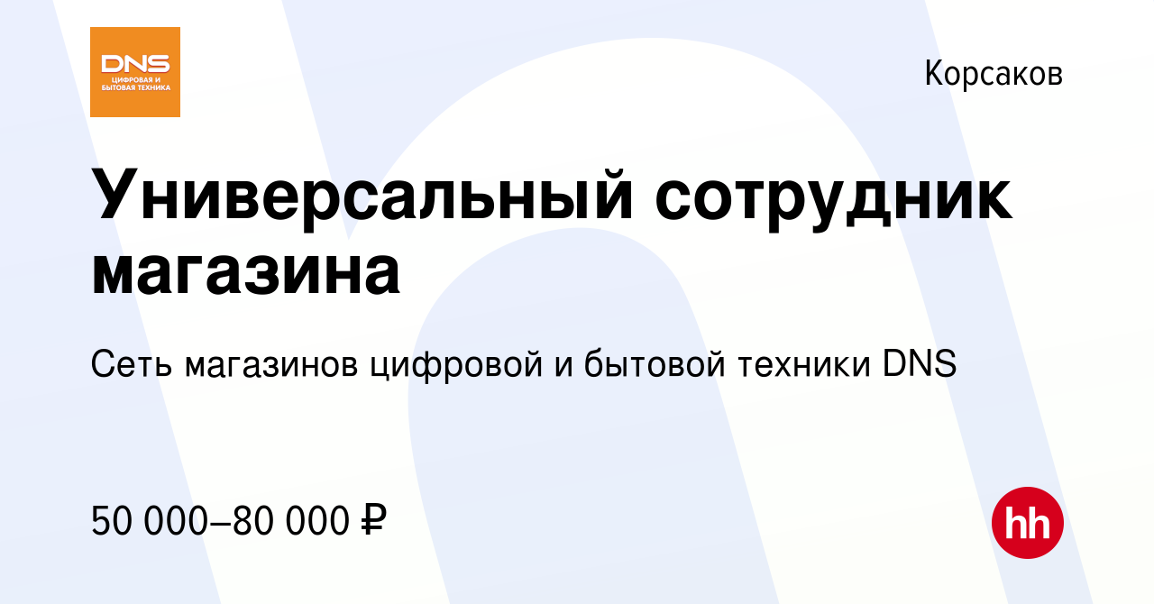 Вакансия Универсальный сотрудник магазина в Корсакове, работа в компании  Сеть магазинов цифровой и бытовой техники DNS (вакансия в архиве c 11  сентября 2023)