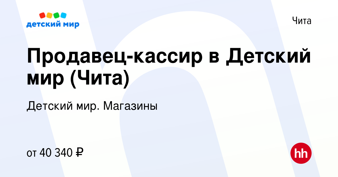 Вакансия Продавец-кассир в Детский мир (Чита) в Чите, работа в компании  Детский мир. Магазины (вакансия в архиве c 9 марта 2024)