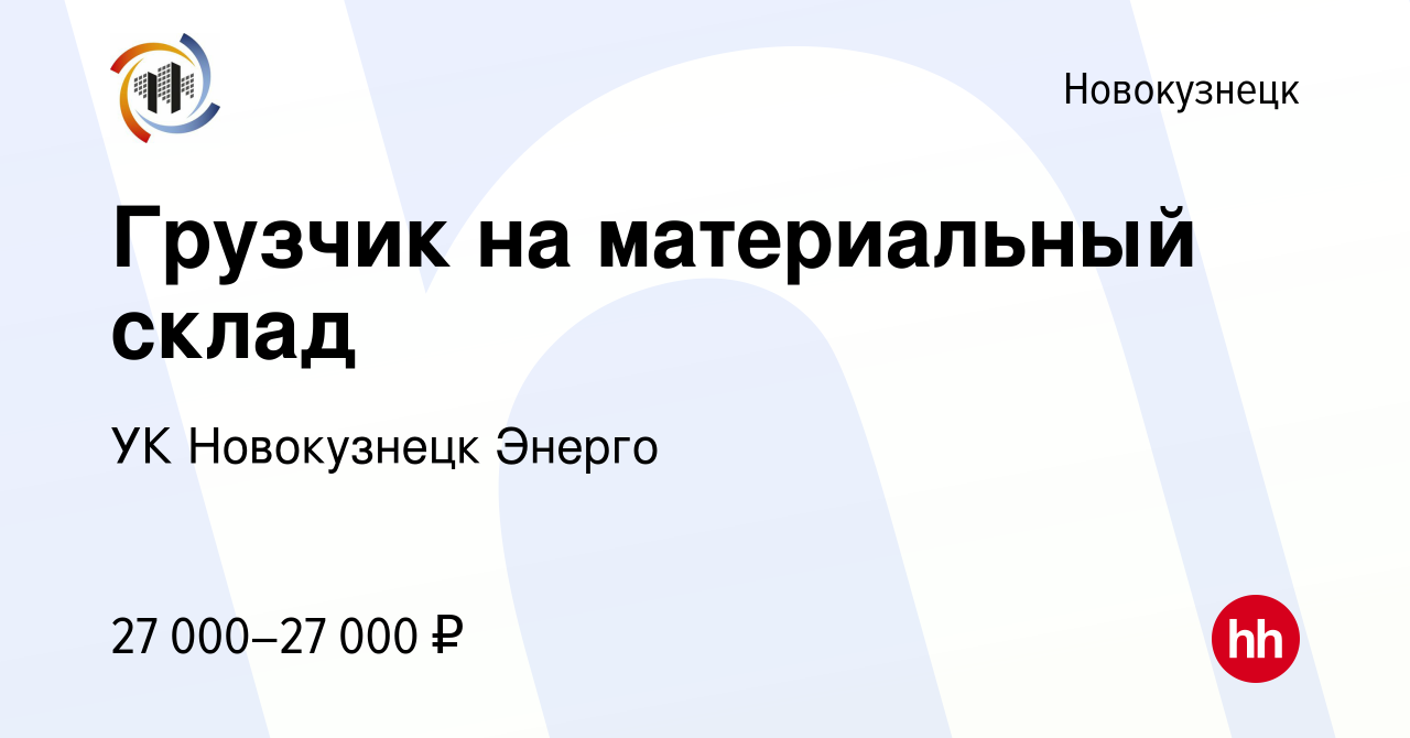 Вакансия Грузчик на материальный склад в Новокузнецке, работа в компании УК  Новокузнецк Энерго (вакансия в архиве c 11 августа 2023)