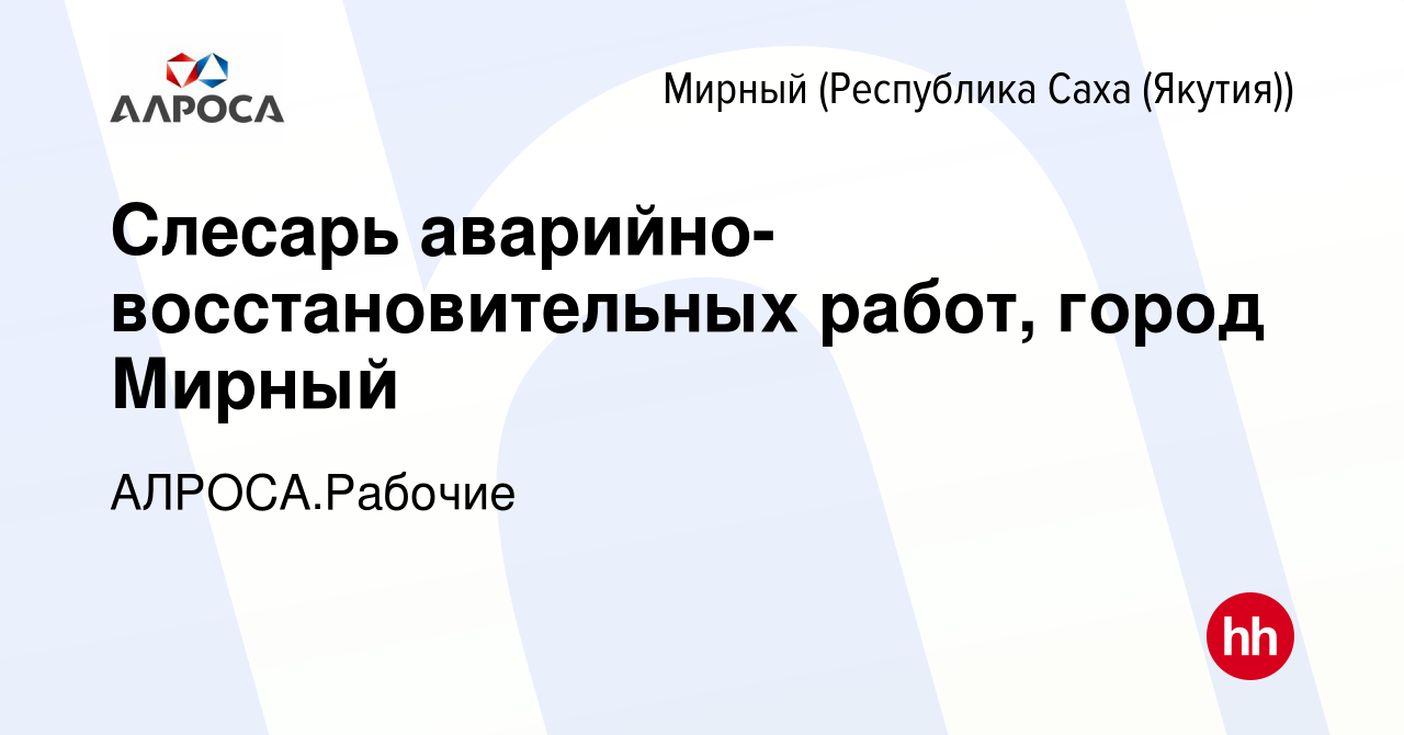 Вакансия Слесарь аварийно-восстановительных работ, город Мирный в Мирном,  работа в компании АЛРОСА.Рабочие (вакансия в архиве c 23 августа 2023)