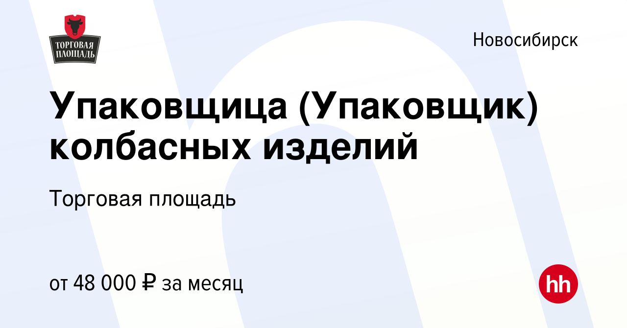 Вакансия Упаковщица (Упаковщик) колбасных изделий в Новосибирске, работа в  компании Торговая площадь (вакансия в архиве c 12 декабря 2023)