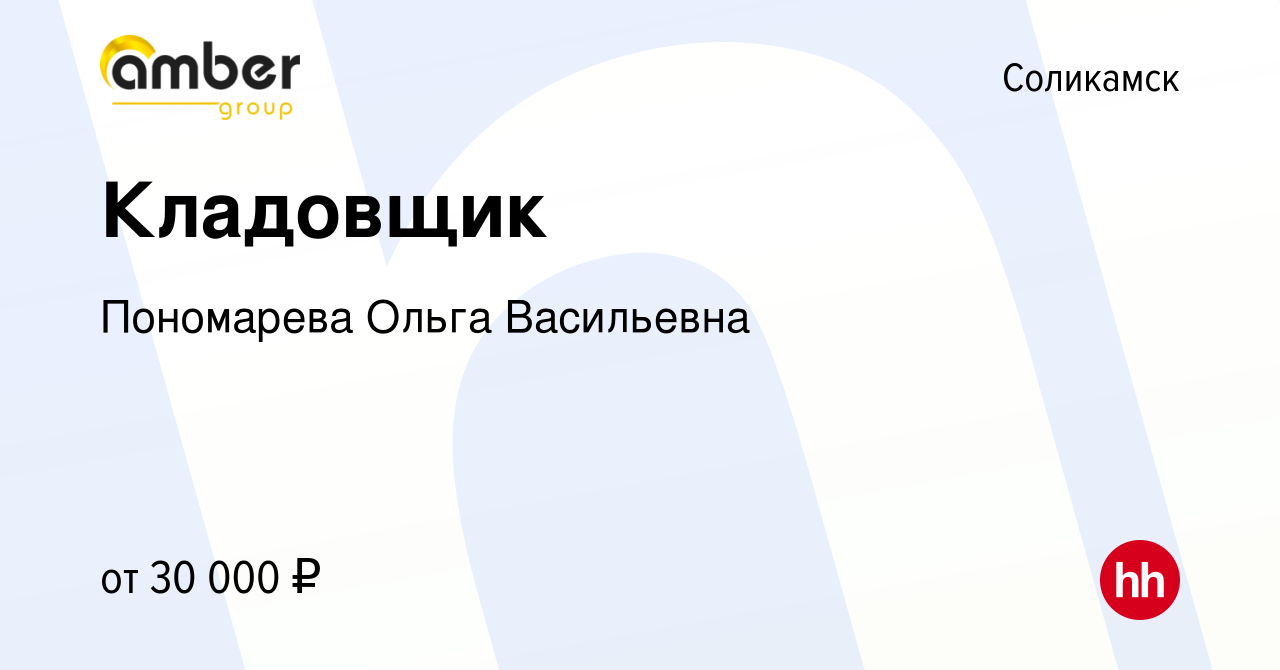 Вакансия Кладовщик в Соликамске, работа в компании Пономарева Ольга  Васильевна (вакансия в архиве c 28 июля 2023)