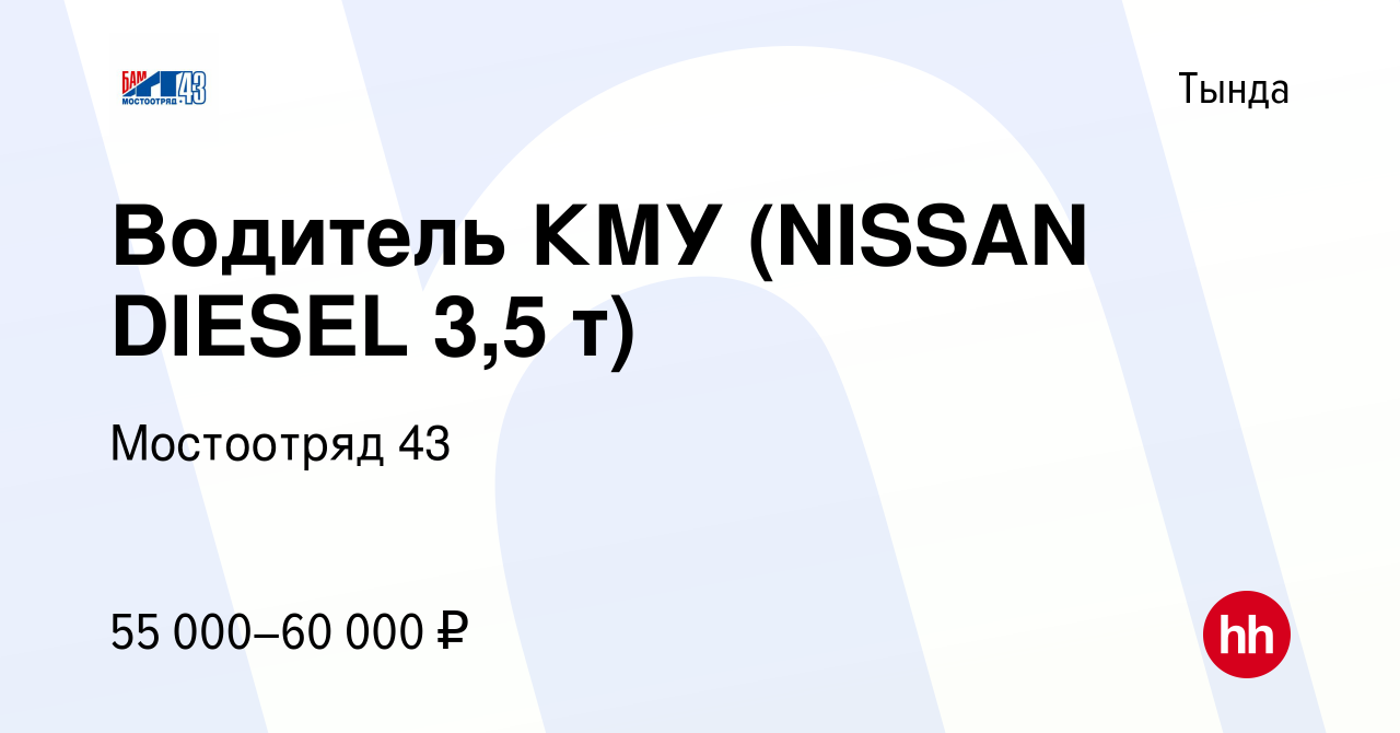 Вакансия Водитель КМУ (NISSAN DIESEL 3,5 т) в Тынде, работа в компании  Мостоотряд 43 (вакансия в архиве c 28 июля 2023)