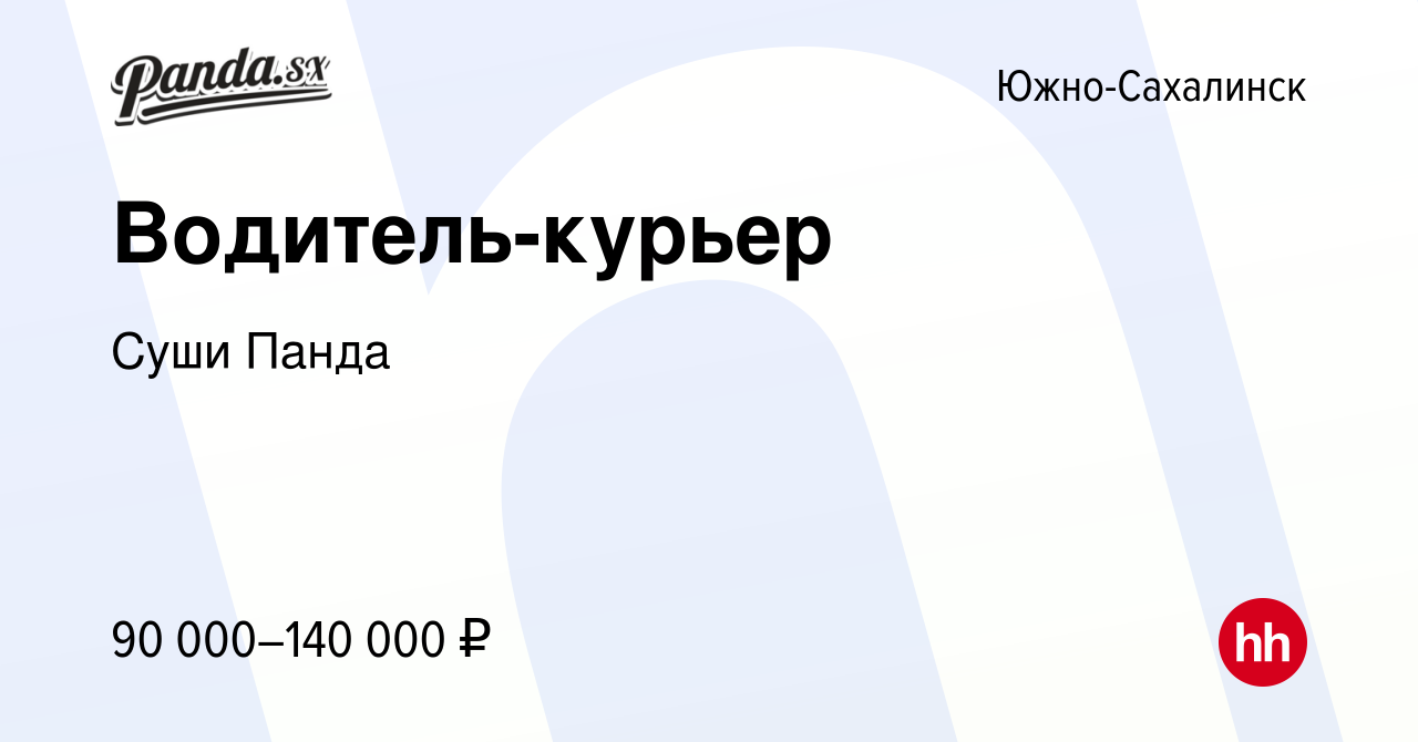 Вакансия Водитель-курьер в Южно-Сахалинске, работа в компании Суши Панда  (вакансия в архиве c 7 мая 2024)