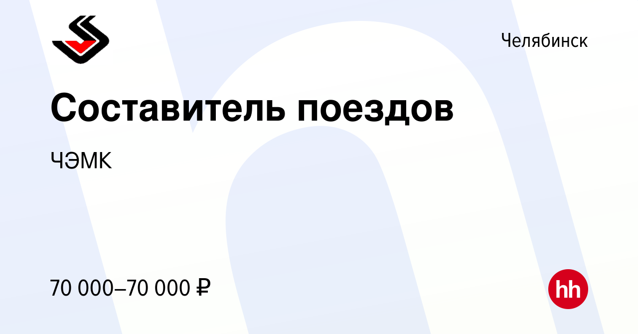 Вакансия Составитель поездов в Челябинске, работа в компании ЧЭМК (вакансия  в архиве c 28 ноября 2023)