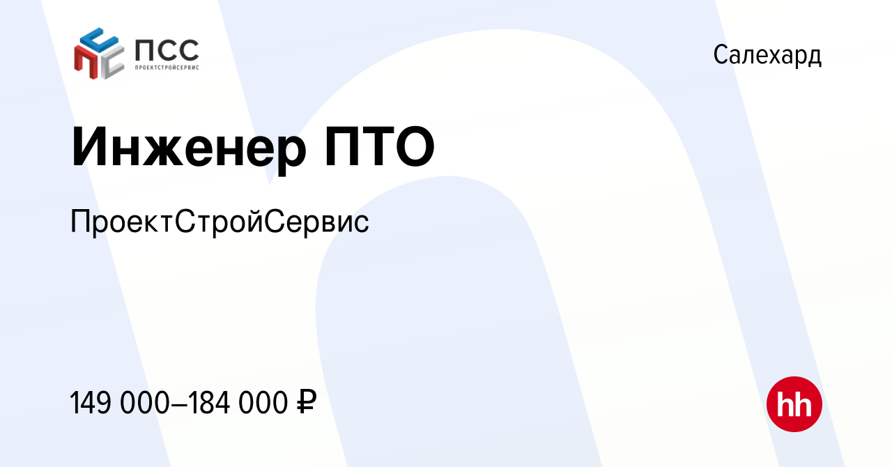 Вакансия Инженер ПТО в Салехарде, работа в компании ПроектСтройСервис  (вакансия в архиве c 28 июля 2023)