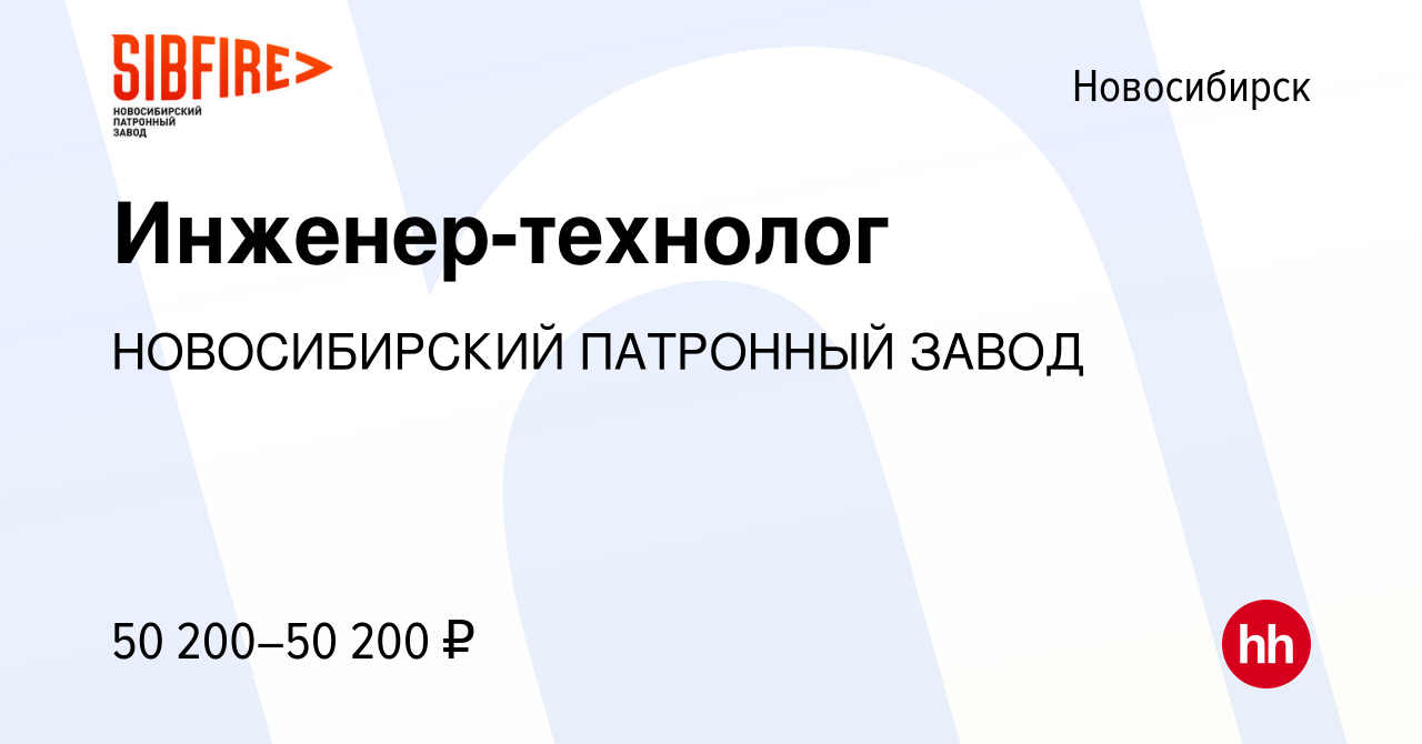 Вакансия Инженер-технолог в Новосибирске, работа в компании НОВОСИБИРСКИЙ  ПАТРОННЫЙ ЗАВОД (вакансия в архиве c 29 августа 2023)