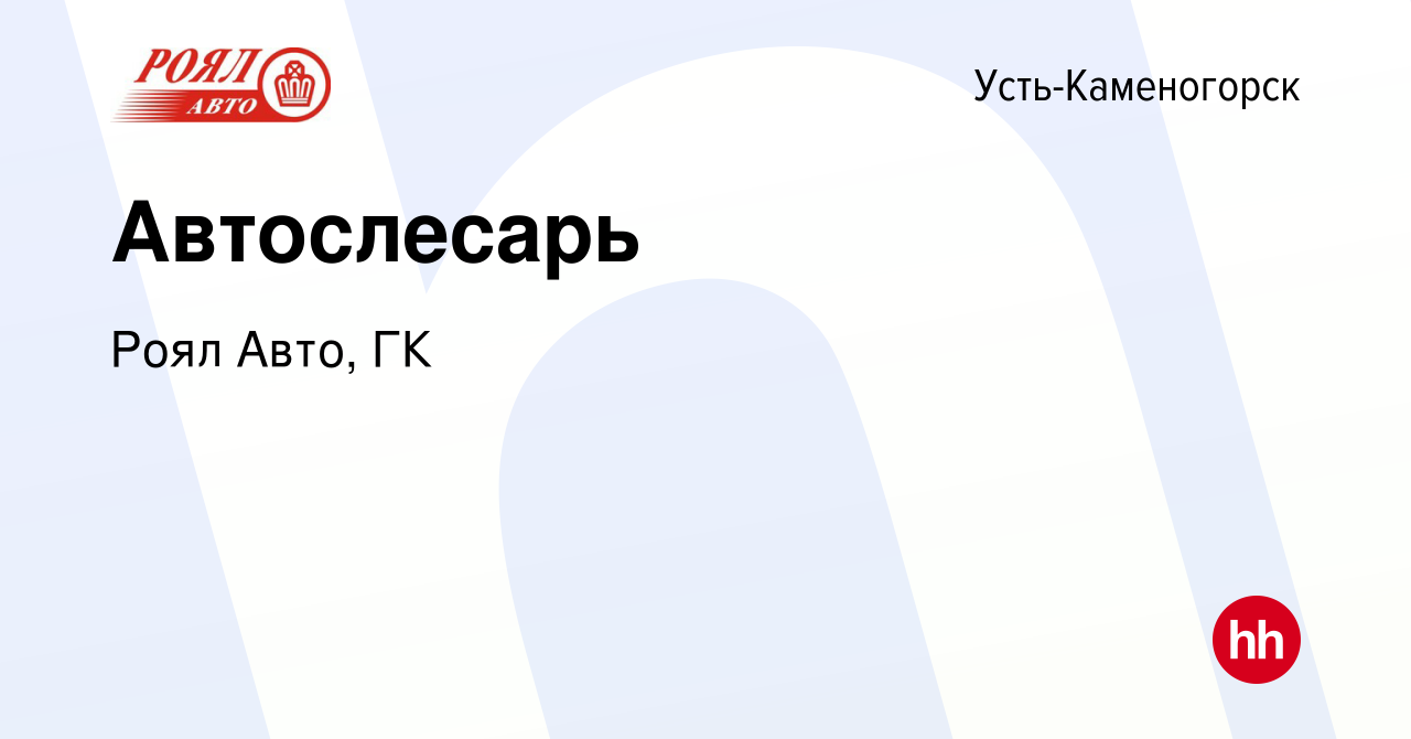 Вакансия Автослесарь в Усть-Каменогорске, работа в компании Роял Авто, ГК  (вакансия в архиве c 28 июля 2023)