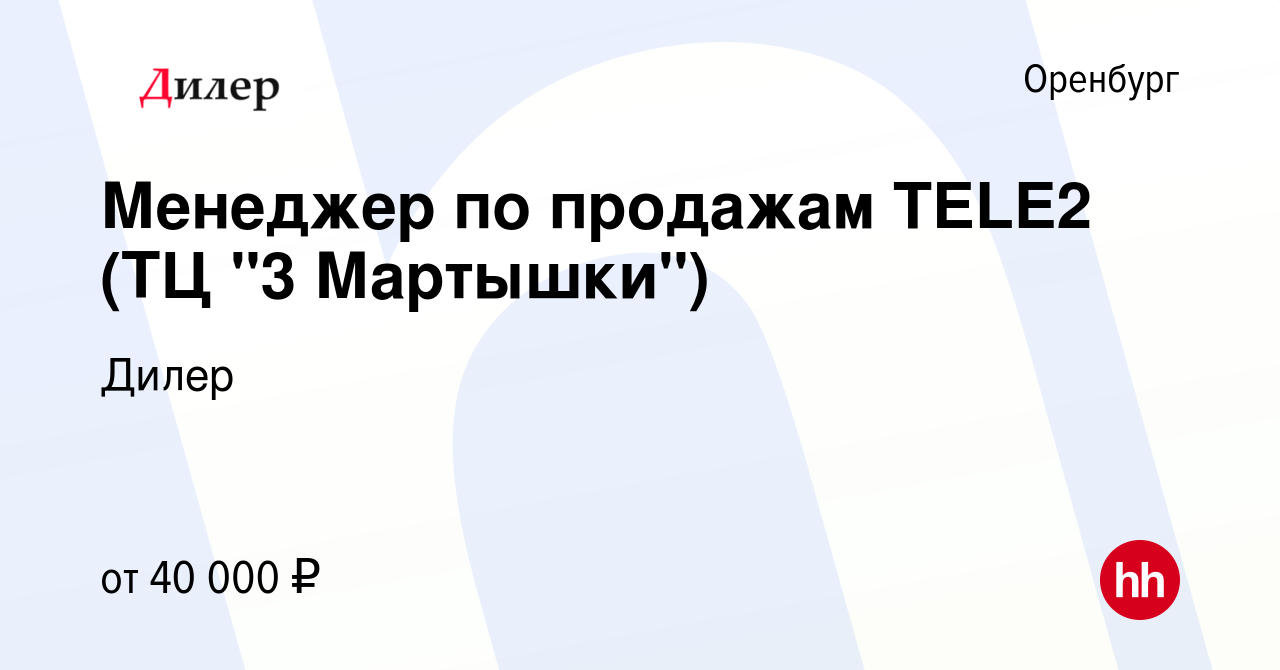 Вакансия Менеджер по продажам TELE2 (ТЦ 