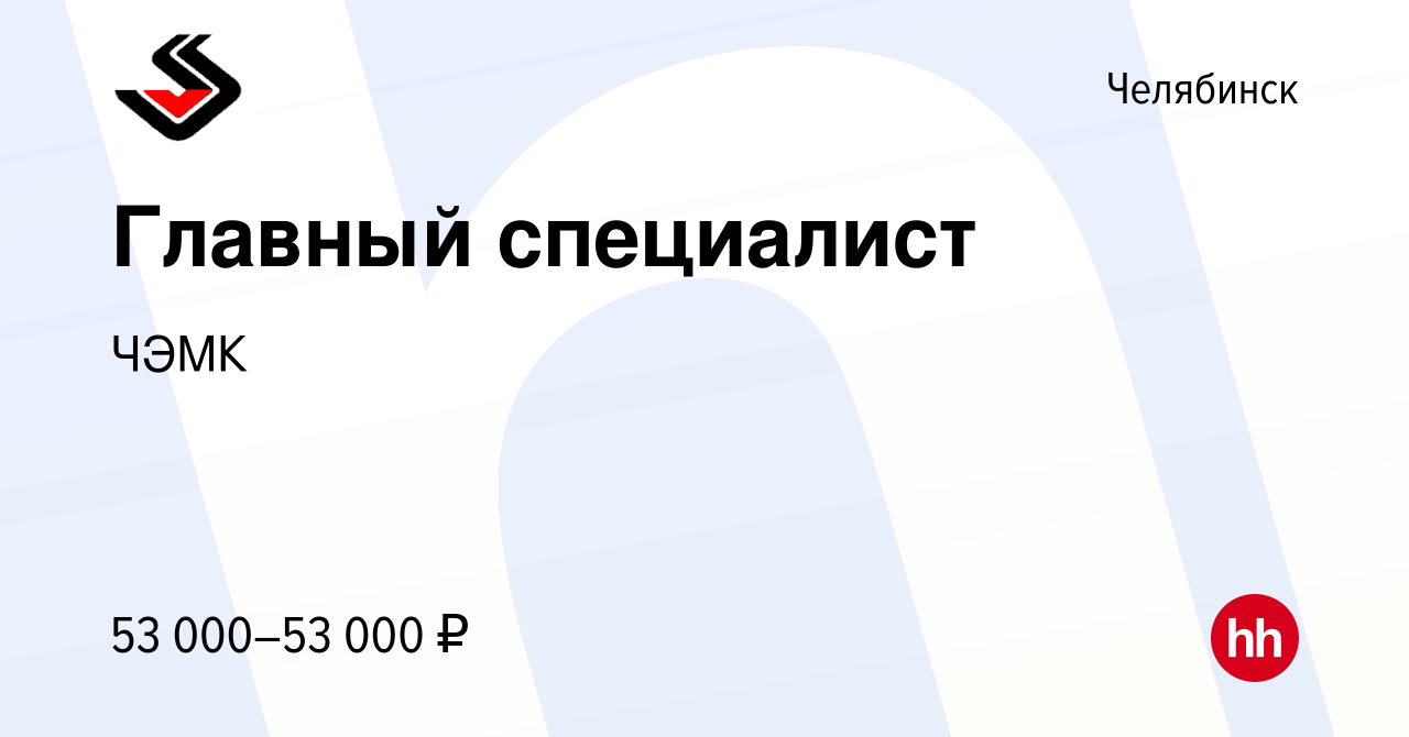 Вакансия Главный специалист в Челябинске, работа в компании ЧЭМК (вакансия  в архиве c 21 октября 2023)