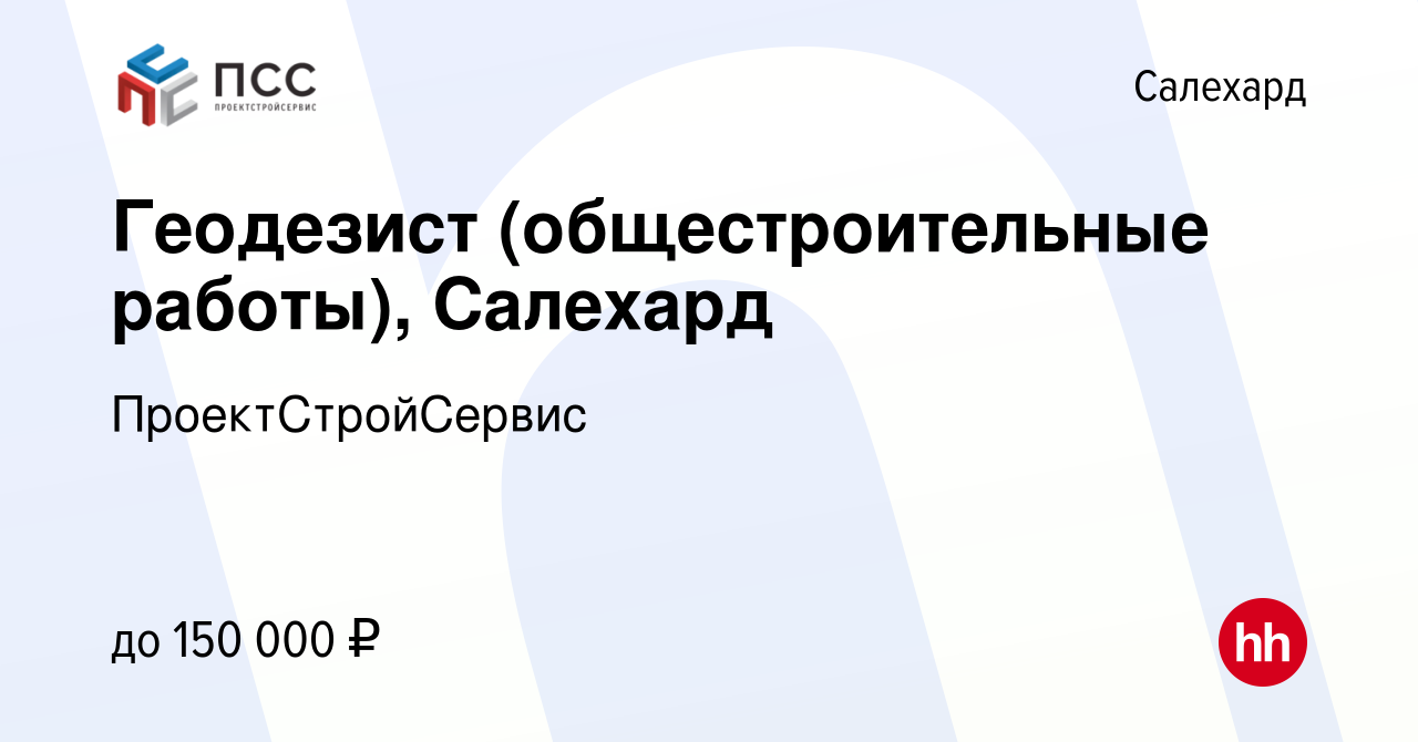 Вакансия Геодезист (общестроительные работы), Салехард в Салехарде, работа  в компании ПроектСтройСервис (вакансия в архиве c 28 июля 2023)