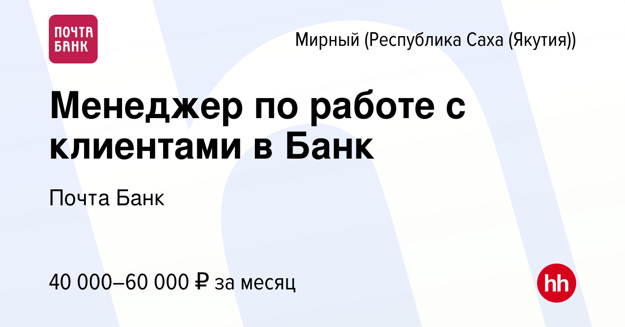 Вакансия Менеджер по работе с клиентами в Банк в Мирном, работа в компании  Почта Банк (вакансия в архиве c 1 сентября 2023)