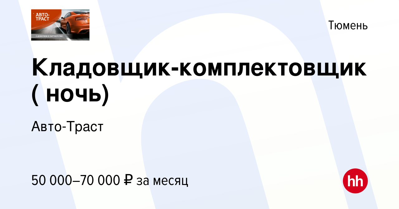 Вакансия Кладовщик-комплектовщик ( ночь) в Тюмени, работа в компании  Авто-Траст (вакансия в архиве c 28 августа 2023)