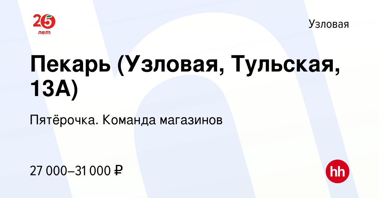 Вакансия Пекарь (Узловая, Тульская, 13А) в Узловой, работа в компании  Пятёрочка. Команда магазинов (вакансия в архиве c 28 июля 2023)