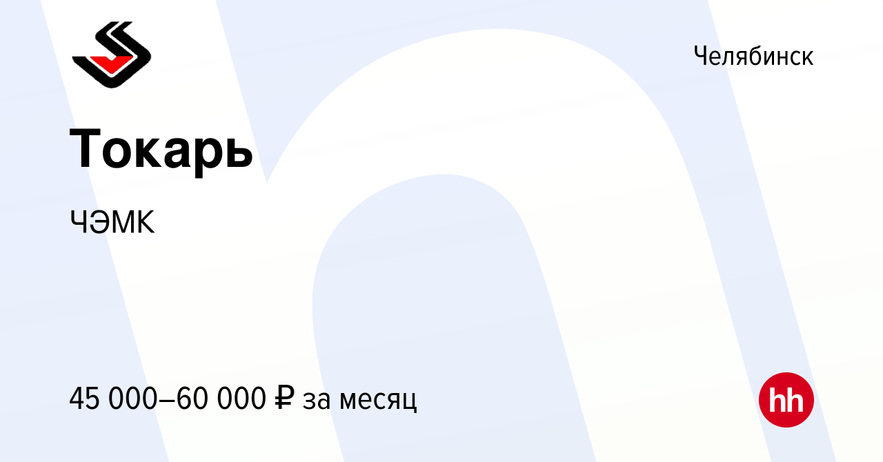 Вакансия Токарь в Челябинске, работа в компании ЧЭМК (вакансия в архиве c  28 ноября 2023)