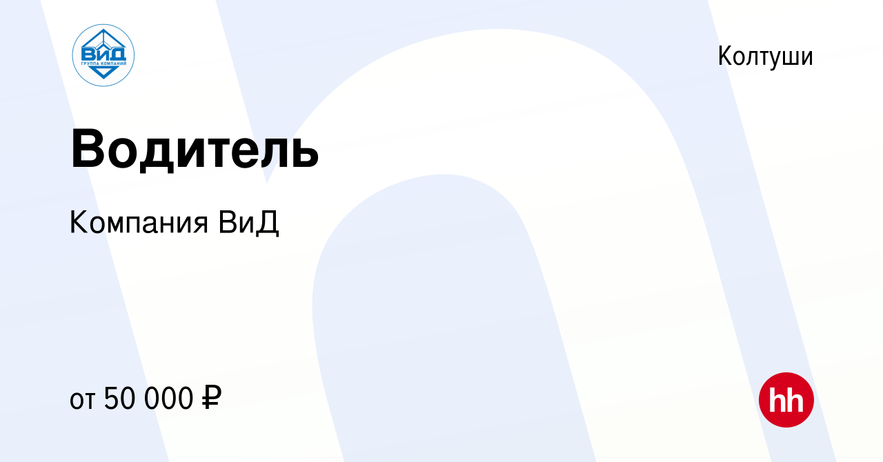 Вакансия Водитель в Колтушах, работа в компании Компания ВиД (вакансия в  архиве c 28 июля 2023)