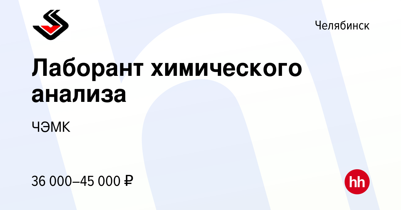 Вакансия Лаборант химического анализа в Челябинске, работа в компании ЧЭМК  (вакансия в архиве c 28 ноября 2023)