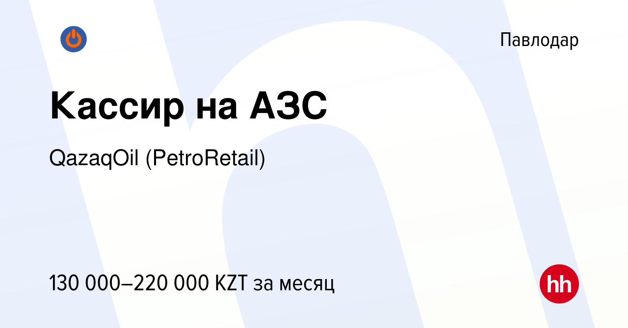 Вакансия Кассир на АЗС в Павлодаре, работа в компании QazaqOil  (PetroRetail) (вакансия в архиве c 30 сентября 2023)