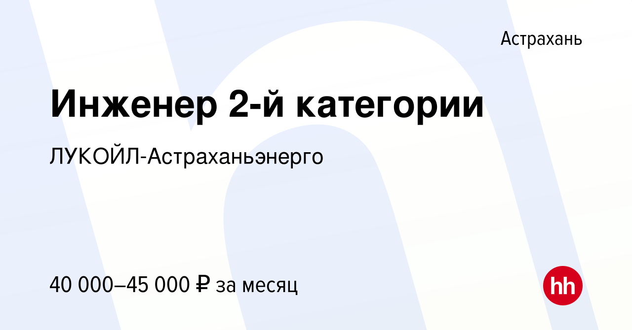 Вакансия Инженер 2-й категории в Астрахани, работа в компании ЛУКОЙЛ- Астраханьэнерго (вакансия в архиве c 28 июля 2023)