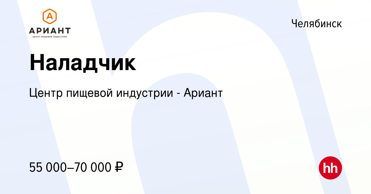 Вакансия Наладчик в Челябинске, работа в компании Центр пищевой индустрии -  Ариант