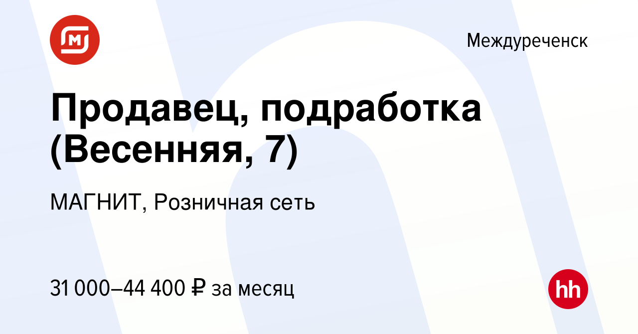 Вакансия Продавец, подработка (Весенняя, 7) в Междуреченске, работа в  компании МАГНИТ, Розничная сеть (вакансия в архиве c 9 января 2024)