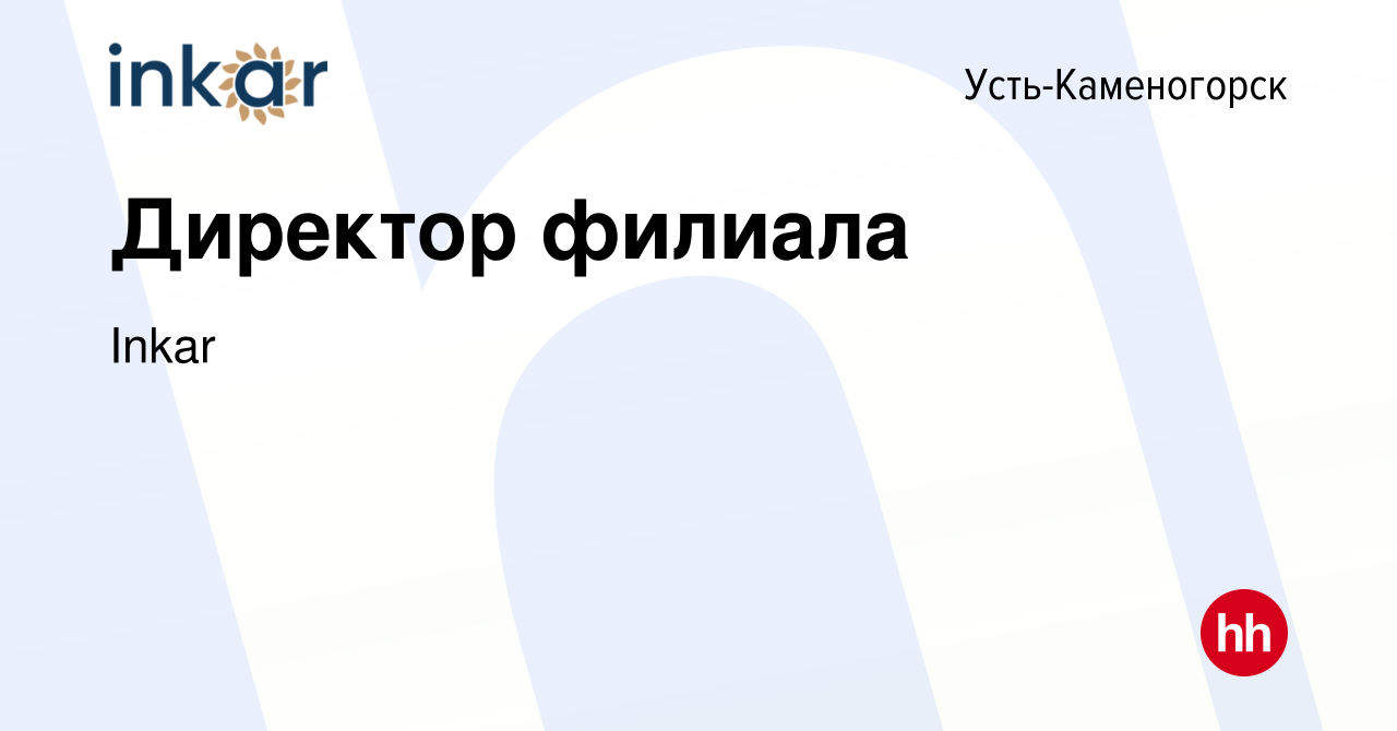 Вакансия Директор филиала в Усть-Каменогорске, работа в компании Inkar  (вакансия в архиве c 18 июля 2023)